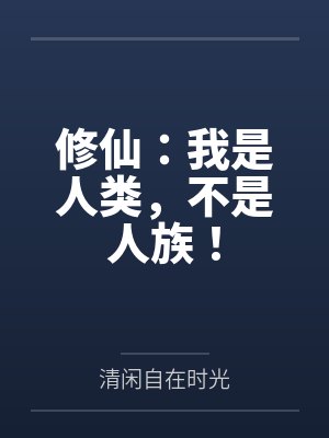 修仙:我是人类,不是人族!封面