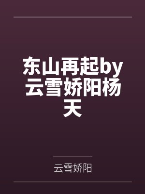 东山再起by云雪娇阳杨天封面