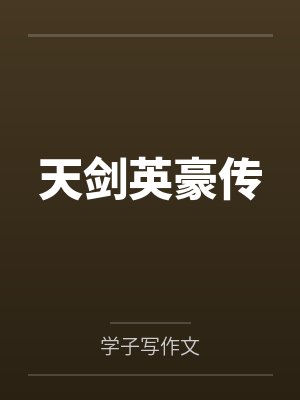 天剑英豪传封面