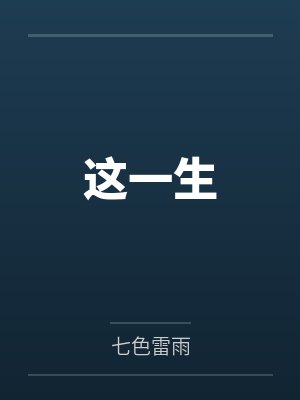 这一生封面
