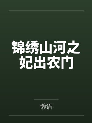 锦绣山河之妃出农门封面