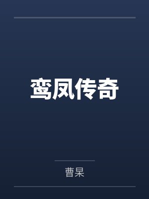 鸾凤传奇笔趣阁无弹窗封面