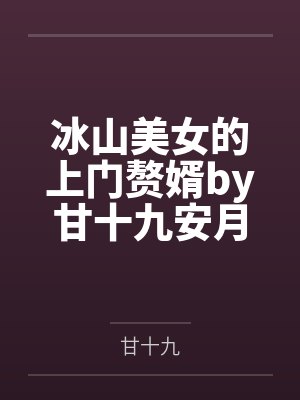 冰山美女的上门赘婿by甘十九安月溪封面