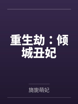 重生劫：倾城丑妃封面