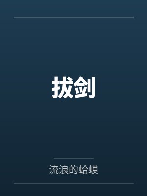 拔剑封面