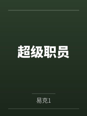 超级职员封面