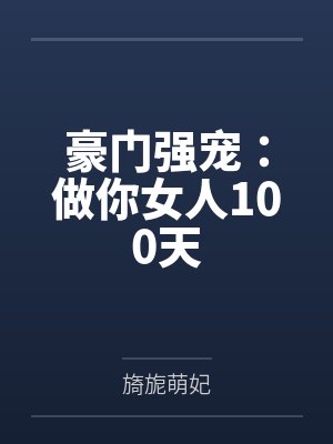 豪门强宠：做你女人100天封面