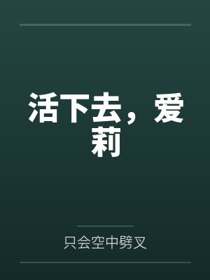 活下去，爱莉封面