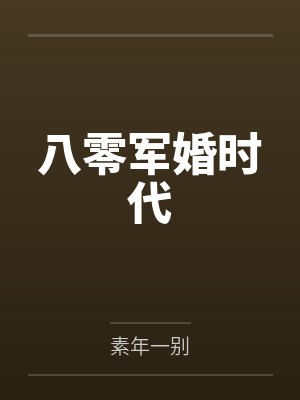八零军婚时代封面