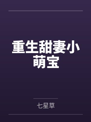 重生甜妻小萌宝封面