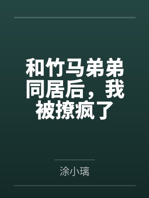 和竹马弟弟同居后，我被撩疯了封面