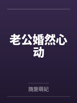 老公婚然心动封面