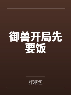 周建国唐莹御兽开局先要饭封面