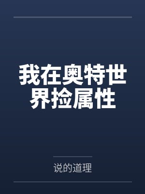 余辉贝利亚我在奥特世界捡属性封面