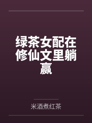 绿茶女配在修仙文里躺赢封面