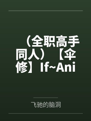 （全职高手同人）【伞修】If~Animal封面