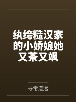 纨绔糙汉家的小娇娘她又茶又飒封面