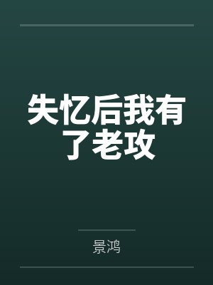 失忆后我有了老攻封面