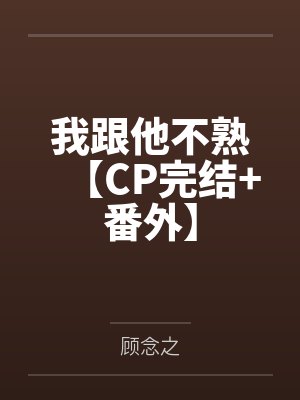 我跟他不熟【CP完结+番外】封面