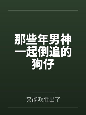 那些年男神一起倒追的狗仔封面