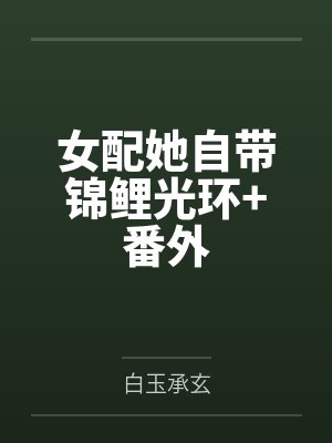 女配她自带锦鲤光环+番外封面