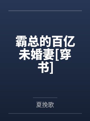 霸总的百亿未婚妻[穿书]封面