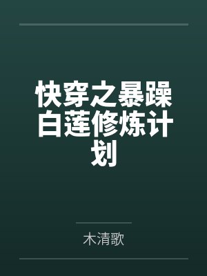 白薇顾陆英封面