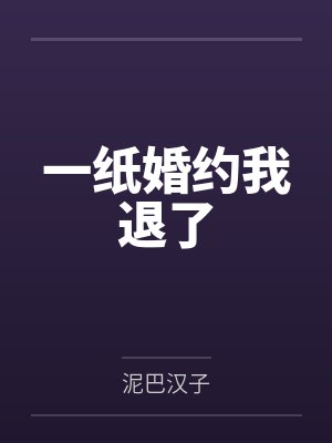 一纸婚约我退了by泥巴汉子封面
