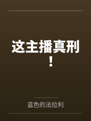这主播真刑！封面
