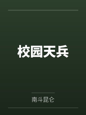校园天兵封面