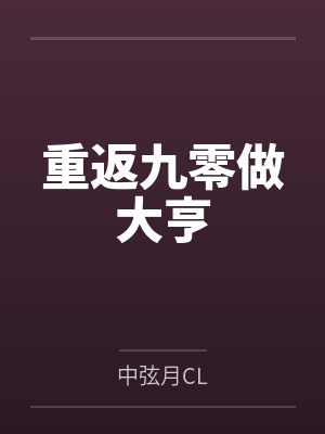 重返九零做大亨封面