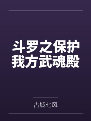 斗罗之保护我方武魂殿封面