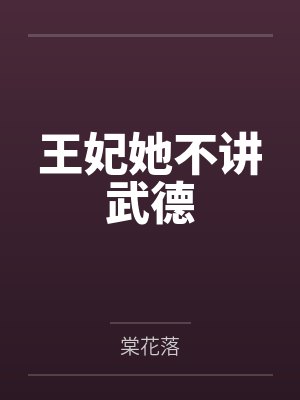 王妃她不讲武德封面