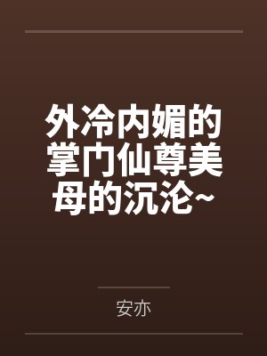 外冷内媚的掌门仙尊美母的沉沦~被我用肉棒与妹妹的秘制法器调教到夜夜求肏，姐妹花在调教下堕落成臣服在我封面