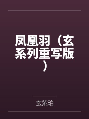 凤凰羽（玄系列重写版）封面