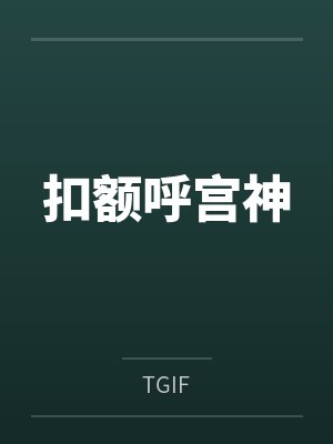 扣额呼宫神封面