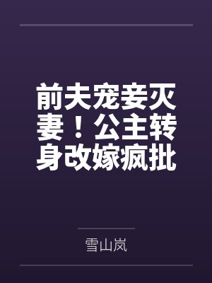 前夫宠妾灭妻！公主转身改嫁疯批残王！by雪山岚封面