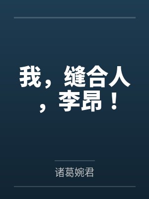 我，缝合人，李昂！封面