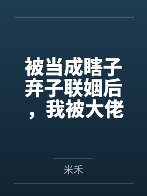 他不识归路,我不候余生封面