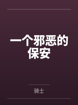 邪恶保镖1是谁封面
