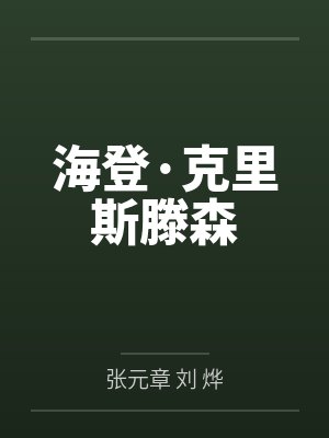 海登·克里斯滕森安纳金封面