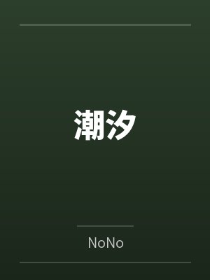 潮汐是什么引起的封面