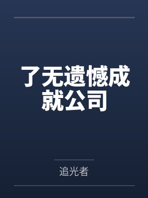 了无遗憾成就公司的句子封面