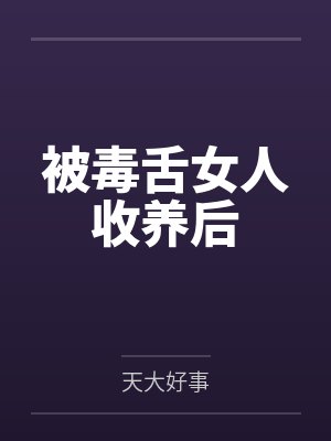 被毒舌女人收养后封面